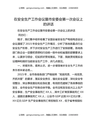 在安全生产工作会议暨市安委会第一次会议上的讲话