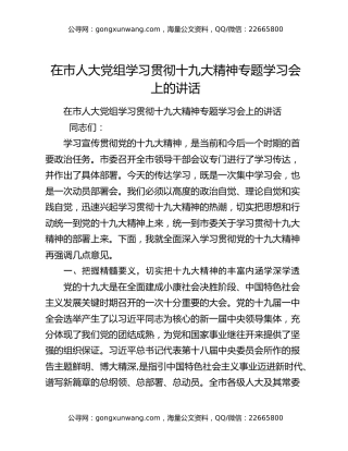 在市人大党组学习贯彻十九大精神专题学习会上的讲话