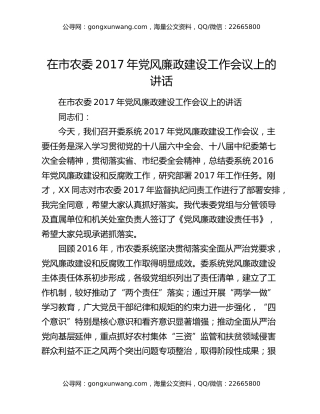 在市农委2017年党风廉政建设工作会议上的讲话