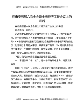 在市委五届六次全会暨全市经济工作会议上的讲话