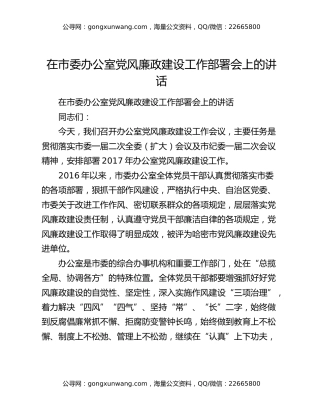 在市委办公室党风廉政建设工作部署会上的讲话