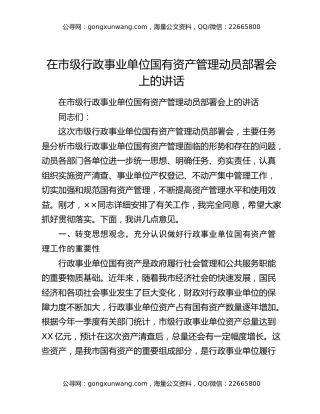 在市级行政事业单位国有资产管理动员部署会上的讲话