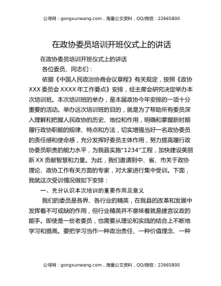 在政协委员培训开班仪式上的讲话