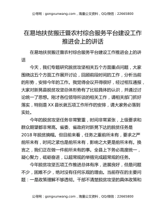 在易地扶贫搬迁暨农村综合服务平台建设工作推进会上的讲话