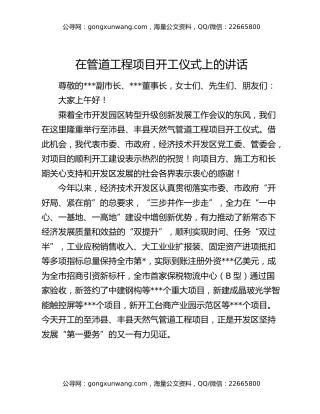 在管道工程项目开工仪式上的讲话