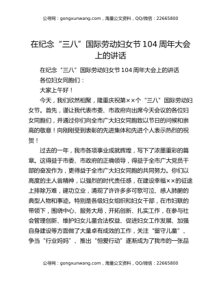 在纪念“三八”国际劳动妇女节104周年大会上的讲话