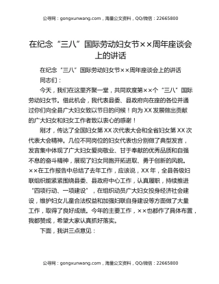 在纪念“三八”国际劳动妇女节××周年座谈会上的讲话