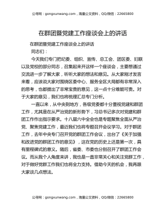 在群团暨党建工作座谈会上的讲话