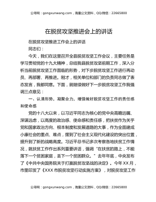 在脱贫攻坚推进会上的讲话