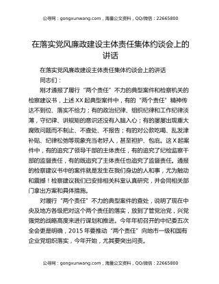 在落实党风廉政建设主体责任集体约谈会上的讲话