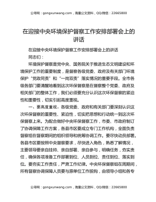 在迎接中央环境保护督察工作安排部署会上的讲话