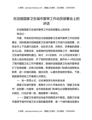 在迎接国家卫生城市复审工作动员部署会上的讲话