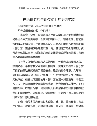 在退伍老兵告别仪式上的讲话​范文