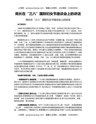 局长在“三八”​国际妇女节座谈会上的讲话