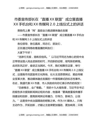 市委宣传部长在“直播XX联盟”成立暨直播XX手机台和XX传媒网2.0上线仪式上的讲话