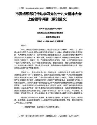 市委组织部门传达学习党的十九大精神大会上的领导讲话（原创范文）