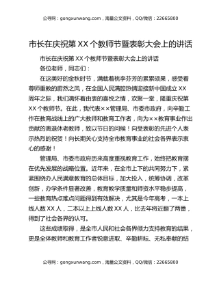 市长在庆祝第XX个教师节暨表彰大会上的讲话