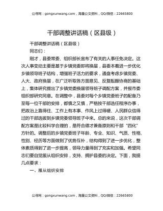 干部调整讲话稿（区县级）