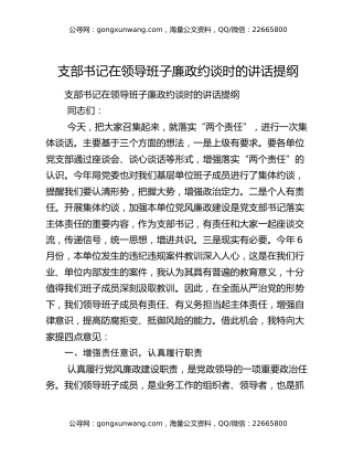 支部书记在领导班子廉政约谈时的讲话提纲