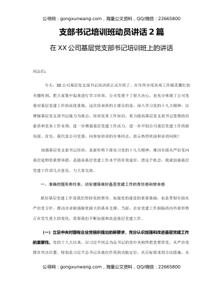 支部书记培训班动员讲话2篇