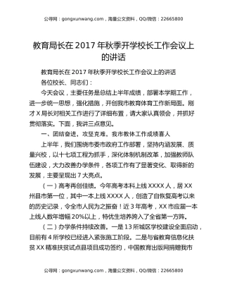 教育局长在2017年秋季开学校长工作会议上的讲话
