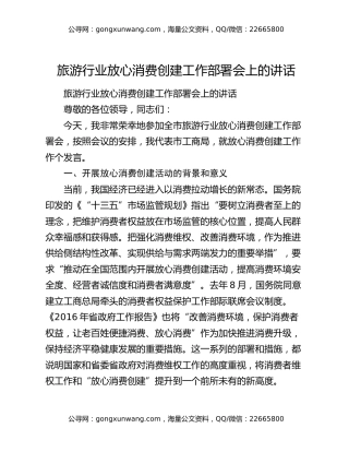 旅游行业放心消费创建工作部署会上的讲话