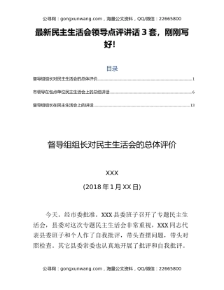 最新民主生活会领导点评讲话3套，刚刚写好！