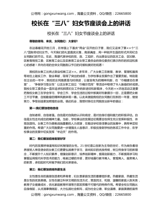 校长在“三八”妇女节座谈会上的讲话