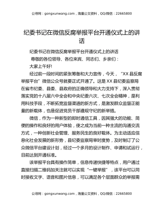 纪委书记在微信反腐举报平台开通仪式上的讲话