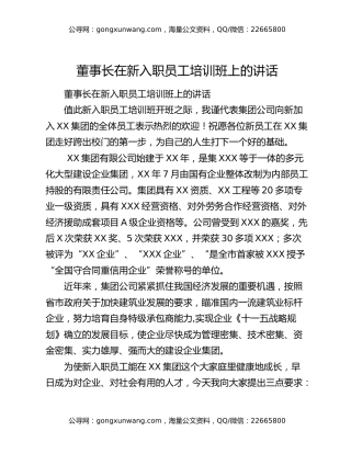 董事长在新入职员工培训班上的讲话