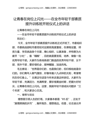 让青春在岗位上闪光——在全市年轻干部素质提升训练班开班仪式上的讲话