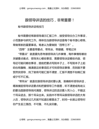 跟领导讲话的技巧，非常重要！