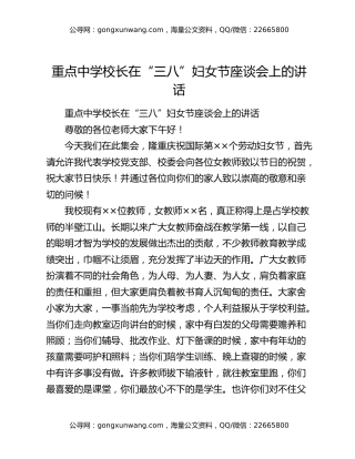 重点中学校长在“三八”妇女节座谈会上的讲话