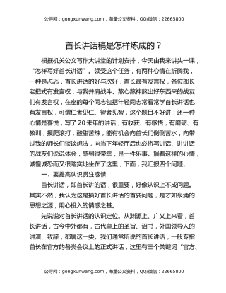 首长讲话稿是怎样炼成的？