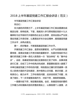 2018上半年基层党建工作汇报会讲话（范文）