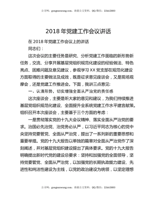 2018年党建工作会议讲话