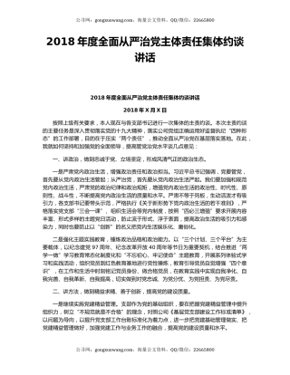 2018年度全面从严治党主体责任集体约谈讲话