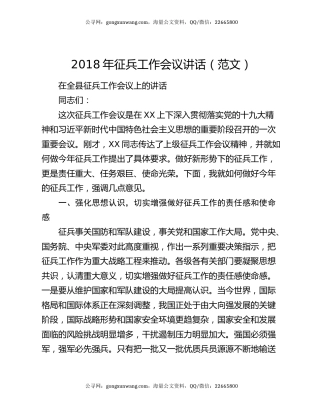 2018年征兵工作会议讲话（范文）