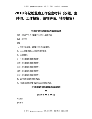 2018年纪检监察工作全套材料（议程、主持词、工作报告、领导讲话、辅导报告）