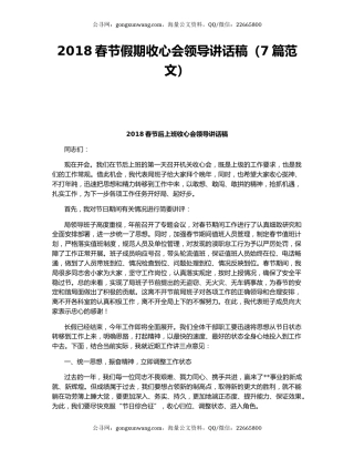 2018春节假期收心会领导讲话稿（7篇范文）