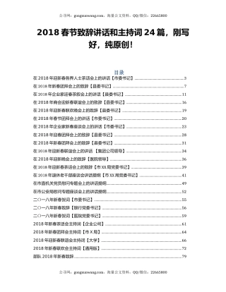 2018春节致辞讲话和主持词24篇，刚写好，纯原创！