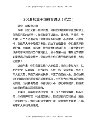2018转业干部教育讲话（范文）