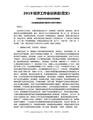 2019经济工作会议讲话(范文)