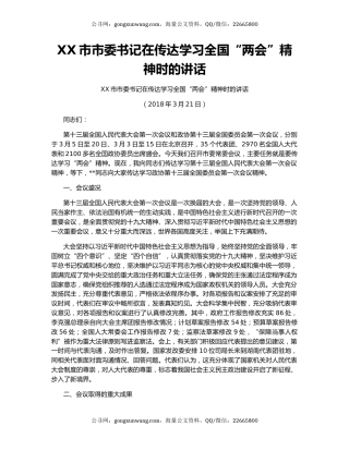 XX市市委书记在传达学习全国“两会”精神时的讲话