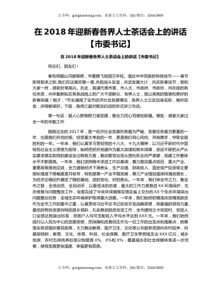 ​在2018年迎新春各界人士茶话会上的讲话【市委书记】