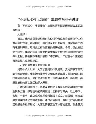 “不忘初心 牢记使命”主题教育调研讲话