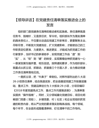 【领导讲话】在党建责任清单落实推进会上的发言
