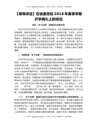 【领导讲话】在省委党校2018年春季学期开学典礼上的讲话