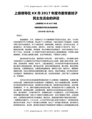 上级领导在XX市2017年度市委常委班子民主生活会的讲话