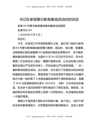 书记在参观警示教育基地活动时的讲话